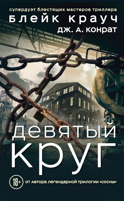 Книга Девятый круг (Блейк Крауч, Дж. А. Конрат)