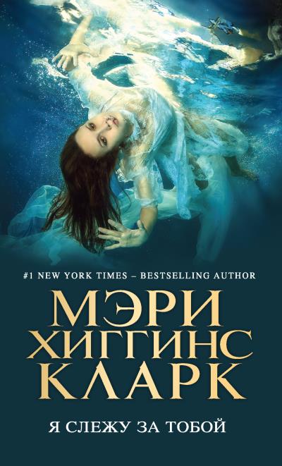 Книга Я слежу за тобой (Мэри Хиггинс Кларк)