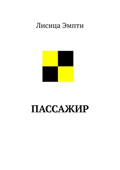 Книга Пассажир (Лисица Эмпти)