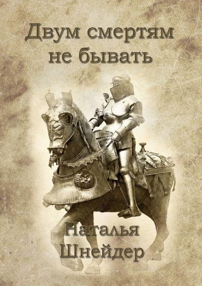 Книга Двум смертям не бывать (Наталья Шнейдер)