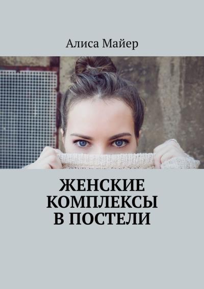 Книга Женские комплексы в постели (Алиса Майер)