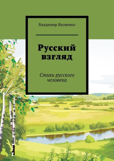 Книга Русский взгляд. Стихи русского человека (Владимир Яковенко)