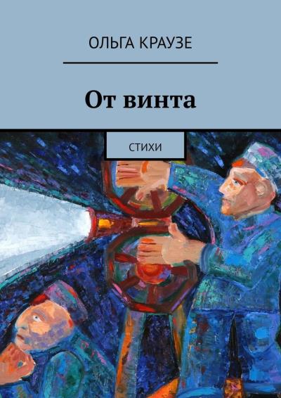 Книга От винта. Стихи (Ольга Краузе)