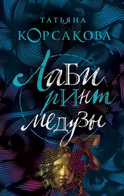 Книга Лабиринт Медузы (Татьяна Корсакова)