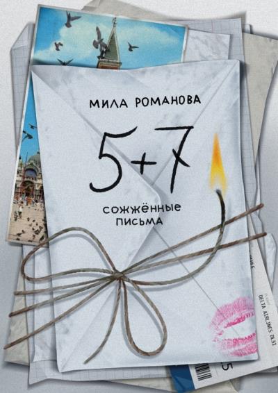 Книга 5 + 7: сожженные письма (Мила Романова)