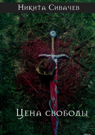 Книга Цена свободы (Никита Сивачев)