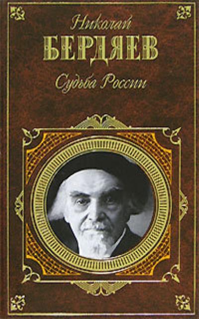 Книга Судьба России (Николай Бердяев)