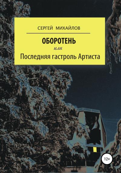 Книга Оборотень, или Последняя гастроль Артиста (Сергей Георгиевич Михайлов)