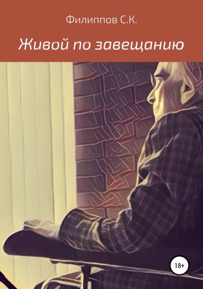 Книга Живой по завещанию (Сергей Константинович Филиппов)