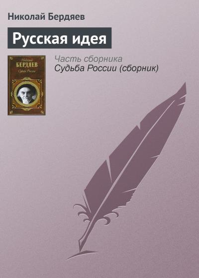 Книга Русская идея (Николай Бердяев)