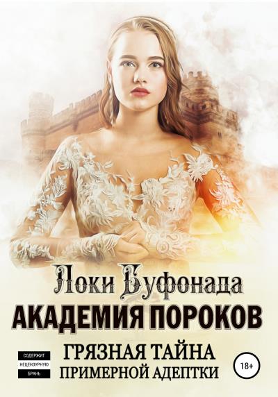 Книга Академия пороков. Грязная тайна примерной адептки (Локи Буфонада)