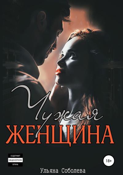 Книга Чужая женщина (Ульяна Павловна Соболева)