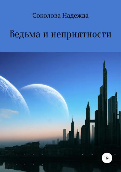 Книга Ведьма и неприятности (Надежда Игоревна Соколова)