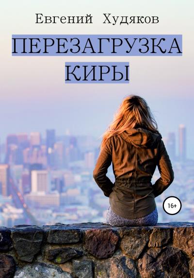 Книга Перезагрузка Киры (Евгений Худяков)