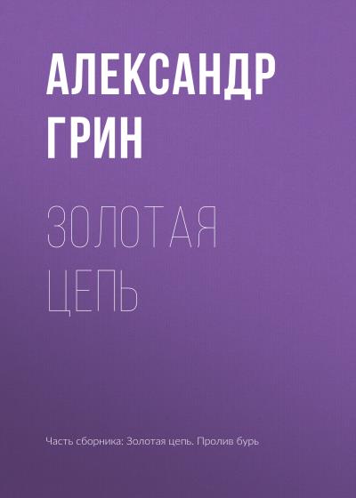 Книга Золотая цепь (Александр Грин)