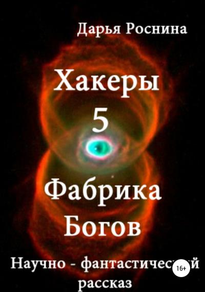 Книга Хакеры 5. Фабрика Богов (Дарья Дмитриевна Роснина)