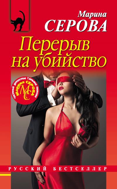 Книга Перерыв на убийство (Марина Серова)