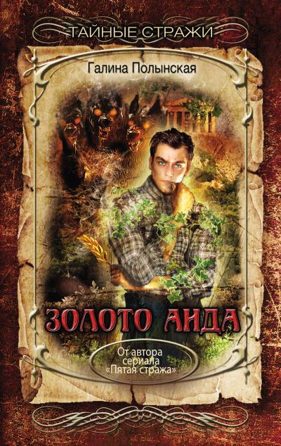 Книга Золото Аида (Галина Полынская)