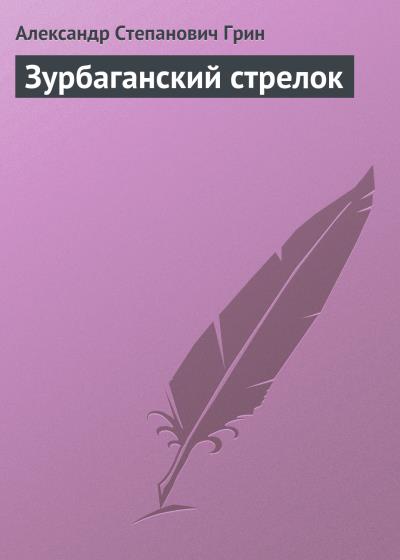 Книга Зурбаганский стрелок (Александр Грин)