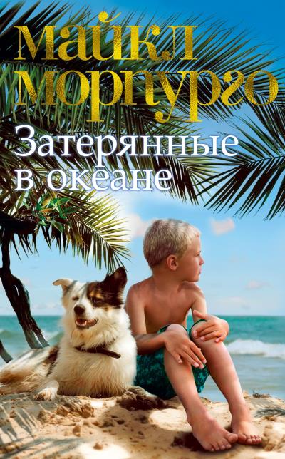 Книга Затерянные в океане (Майкл Морпурго)