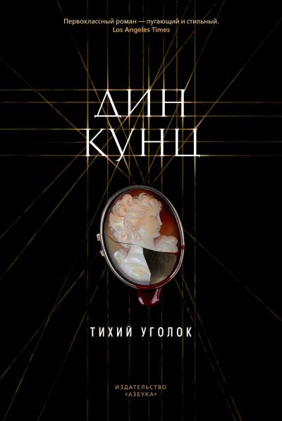 Книга Тихий уголок (Дин Кунц)