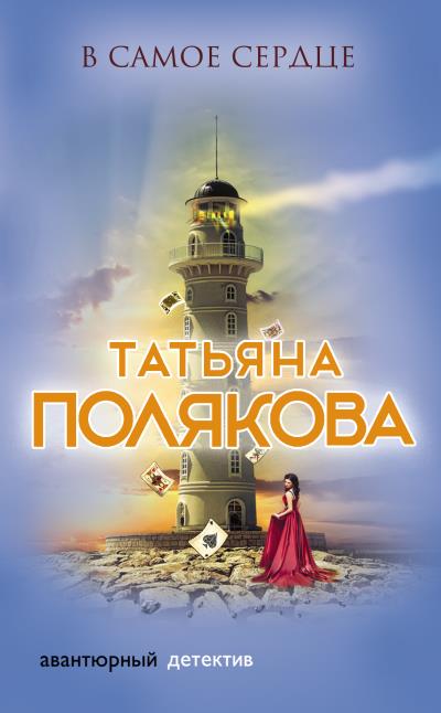 Книга В самое сердце (Татьяна Полякова)