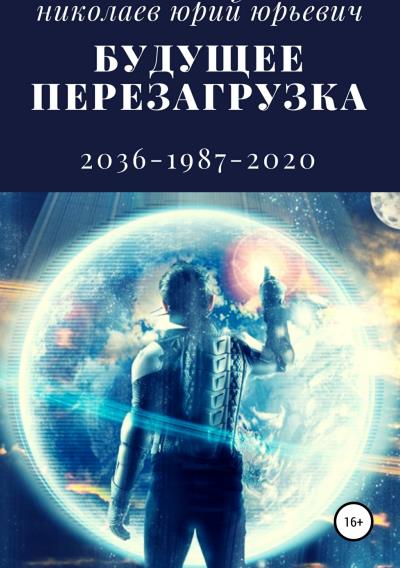 Книга Будущее. Перезагрузка (Юрий Юрьевич Николаев)