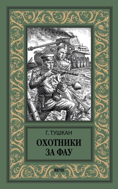 Книга Охотники за ФАУ (Георгий Тушкан)