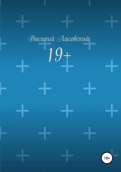 Книга 19+ (Василий Ласовский)