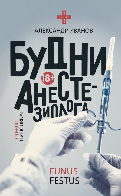 Книга Будни анестезиолога (Александр Е. Иванов)