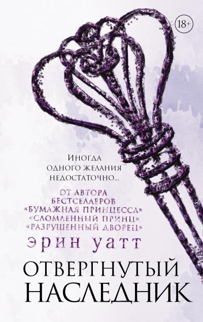 Книга Отвергнутый наследник (Эрин Уатт)