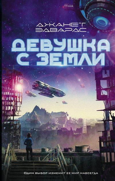 Книга Девушка с Земли (Джанет Эдвардс)