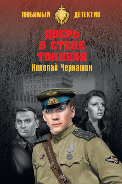 Книга Дверь в стене тоннеля (Николай Черкашин)