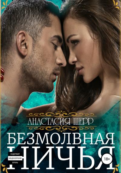 Книга Безмолвная ничья (Анастасия Шерр)