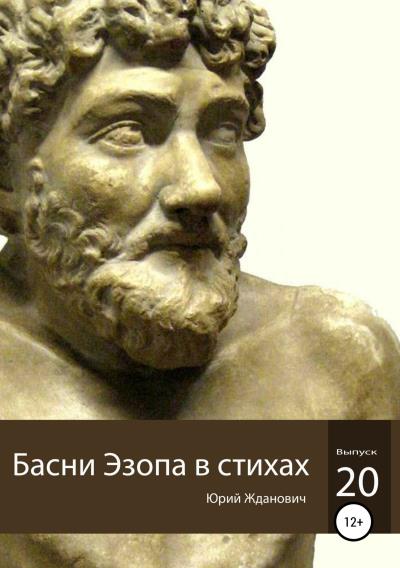 Книга Басни Эзопа в стихах. Выпуск 20 (Юрий Михайлович Жданович)