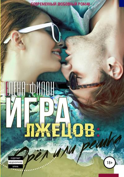 Книга Игра лжецов: орёл или решка (Елена Филон)