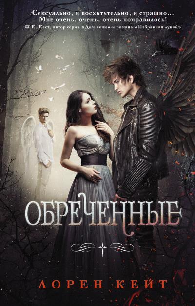 Книга Обреченные (Лорен Кейт)