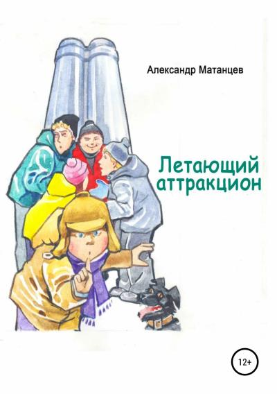 Книга Летающий аттракцион (Александр Матанцев)