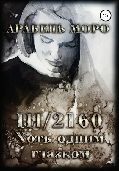 Книга III/2160. Хоть одним глазком (Арабель Моро)