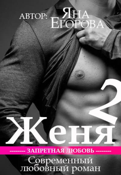 Книга Женя 2 (Яна Егорова)