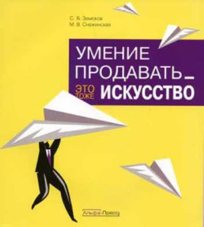 Книга Умение продавать – это тоже искусство (Марина Снежинская, C. Б. Земсков)