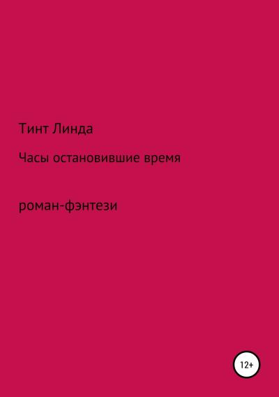 Книга Часы остановившие время (Линда Сергеевна Тинт)