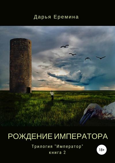 Книга Рождение императора (Дарья Викторовна Еремина)