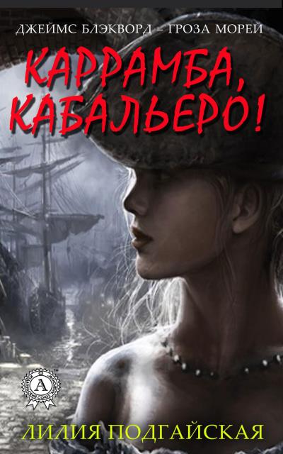 Книга Каррамба, кабальеро! (Лилия Подгайская)