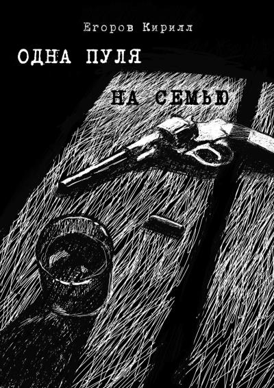 Книга Одна пуля на семью (Кирилл Егоров)