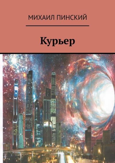 Книга Курьер (Михаил Пинский)