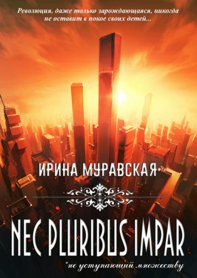 Книга Nec pluribus impar (Ирина Муравская)