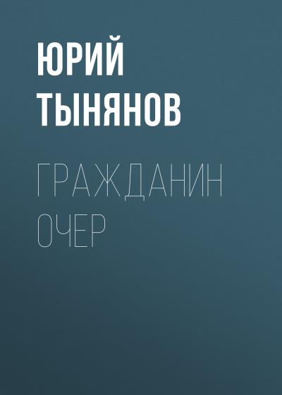 Книга Гражданин Очер (Юрий Тынянов)