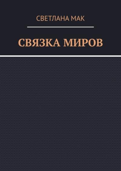 Книга Связка миров (Светлана Мак)