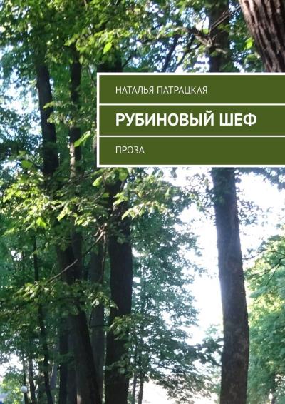 Книга Рубиновый шеф. Проза (Наталья Патрацкая)